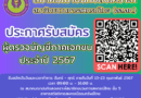 ประกาศรับสมัครผู้ตรวจบัญชี ประจำปี 2567